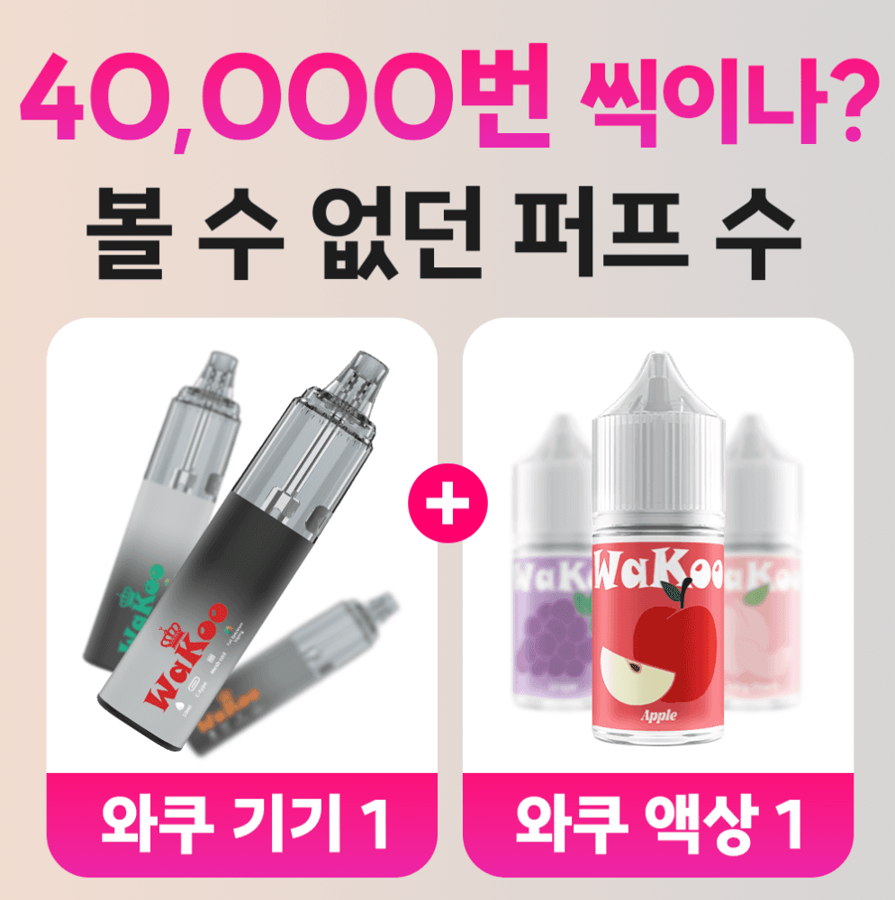 와쿠 리필형 디바이스 40,000 PUFF + 액상 패키지
