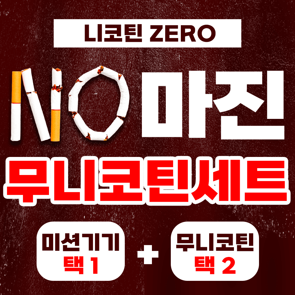 노마진 와쿠 무니코틴 세트