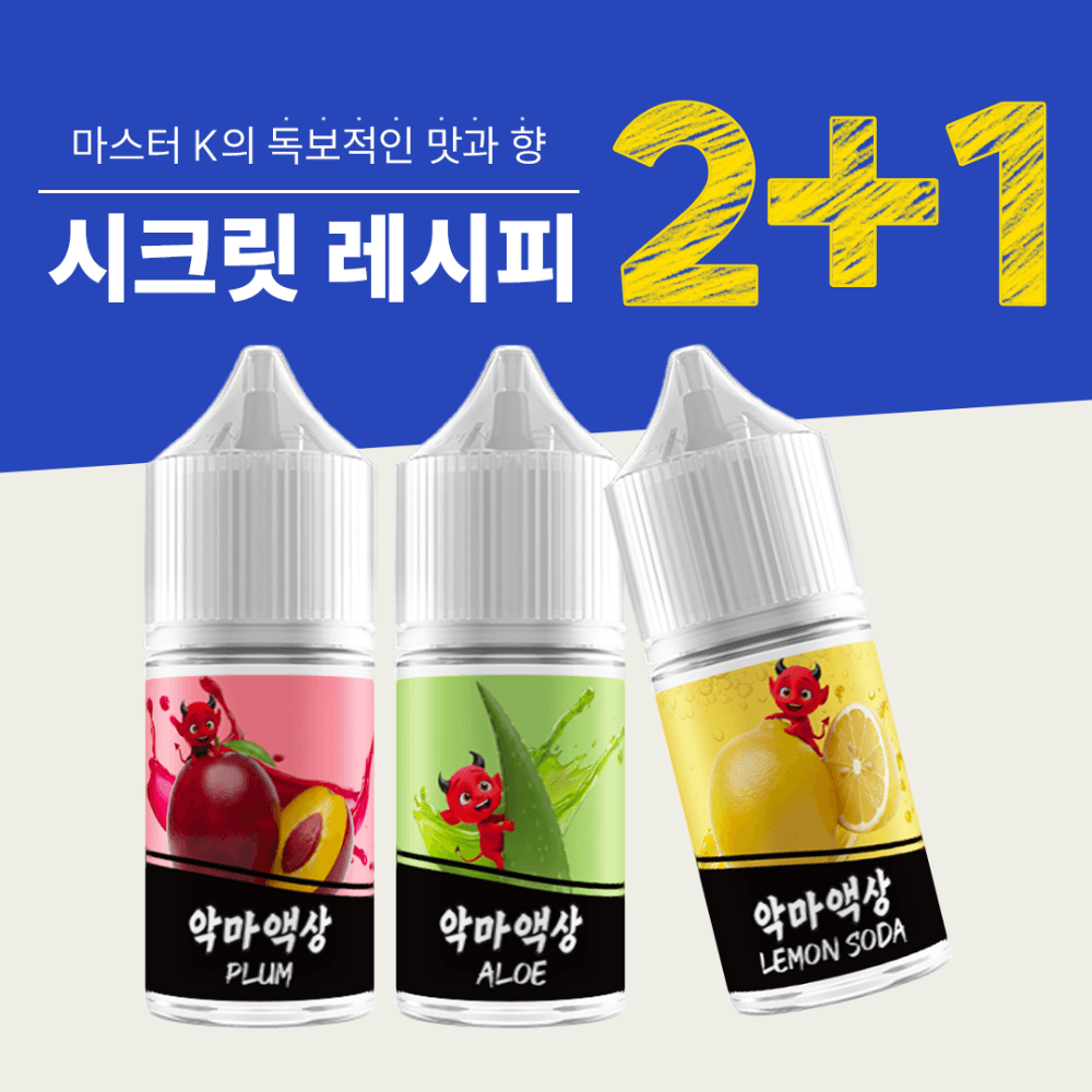 악마 액상 5종 라인업 30ml