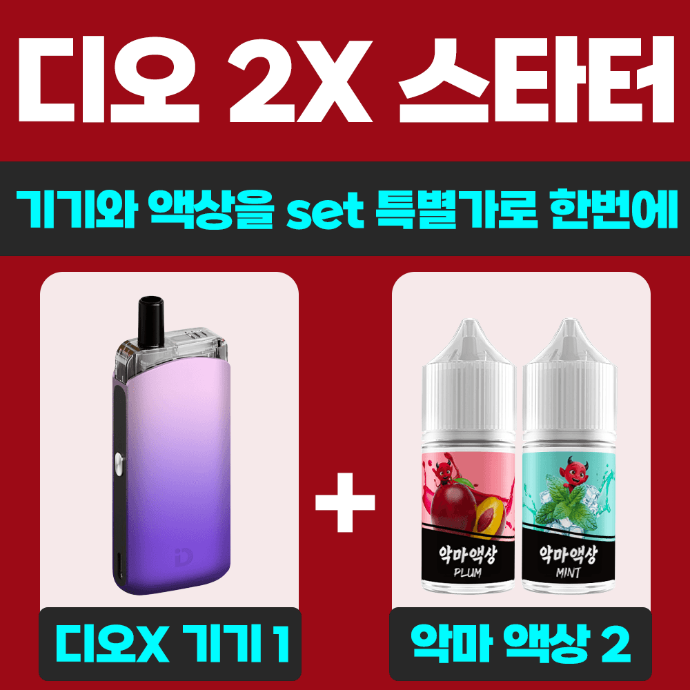 디오 2X 악마 스타터 패키지
